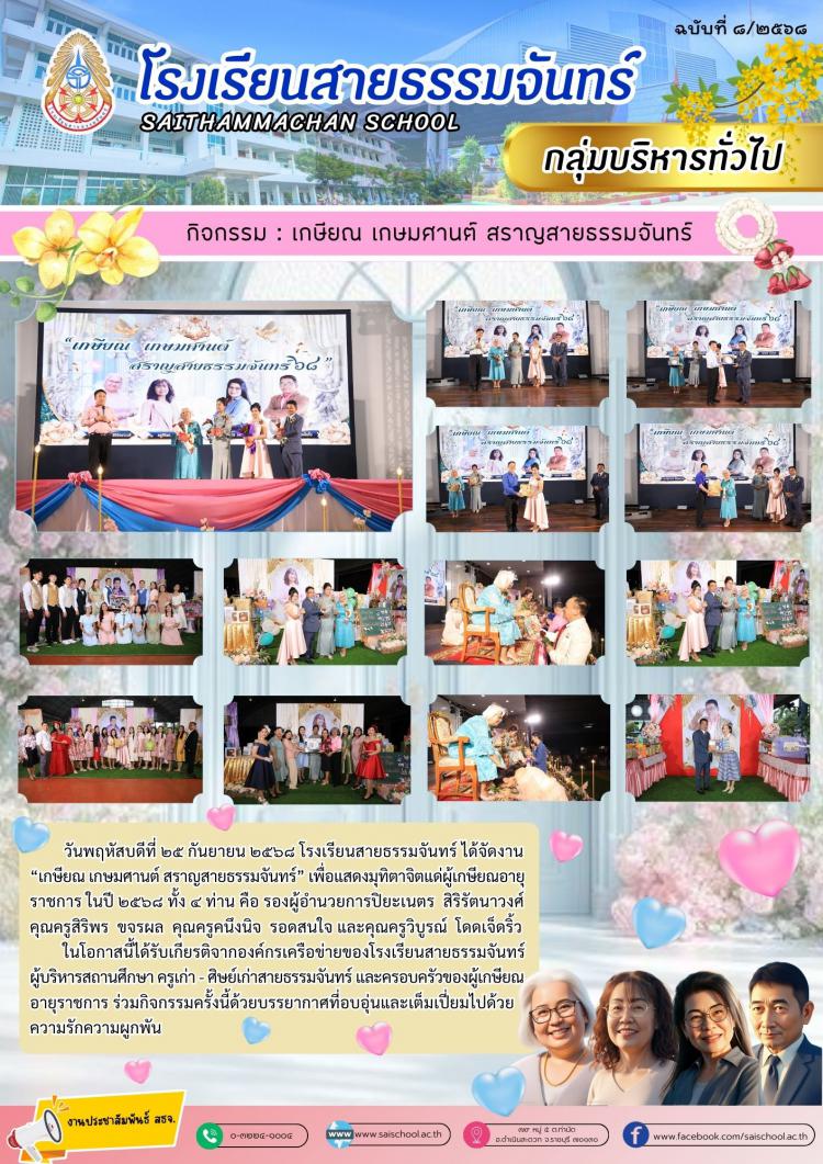 เกษียณ เกษมศานต์ สราญสายธรรมจันทร์