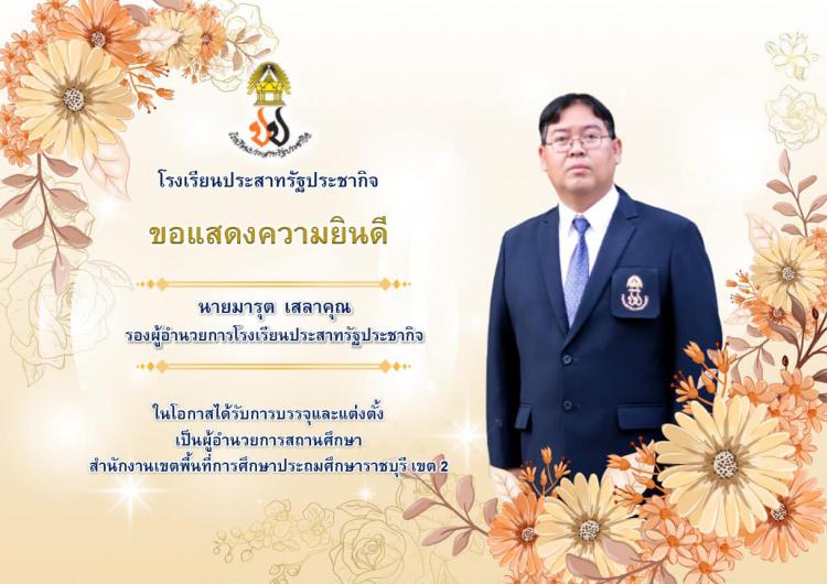 ร่วมแสดงความยินดีกับ ผอ.มารุต เสลาคุณ