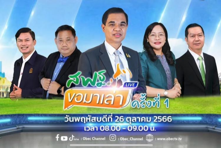รับชมรายการ สพฐ. ขอมาเล่า ครั้งที่ 1/2566