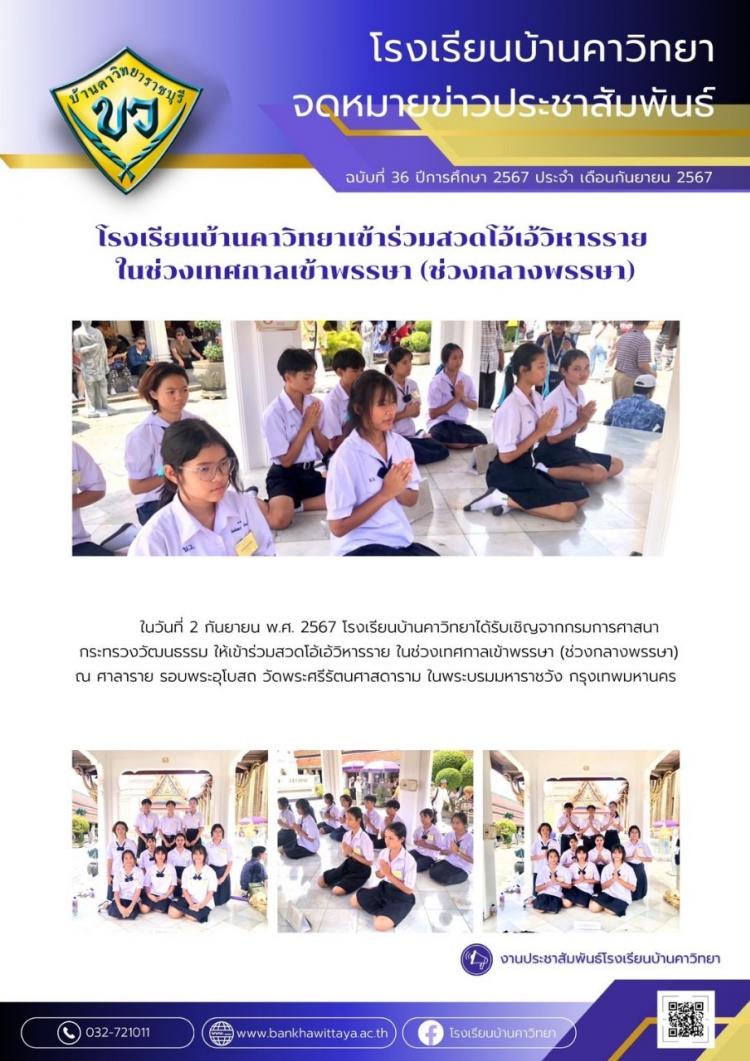 โรงเรียนบ้านคาวิทยาเข้าร่วมสวดโอ้เอ้วิหารราย  ในช่วงเทศกาลเข้าพรรษา (ช่วงกลางพรรษา)