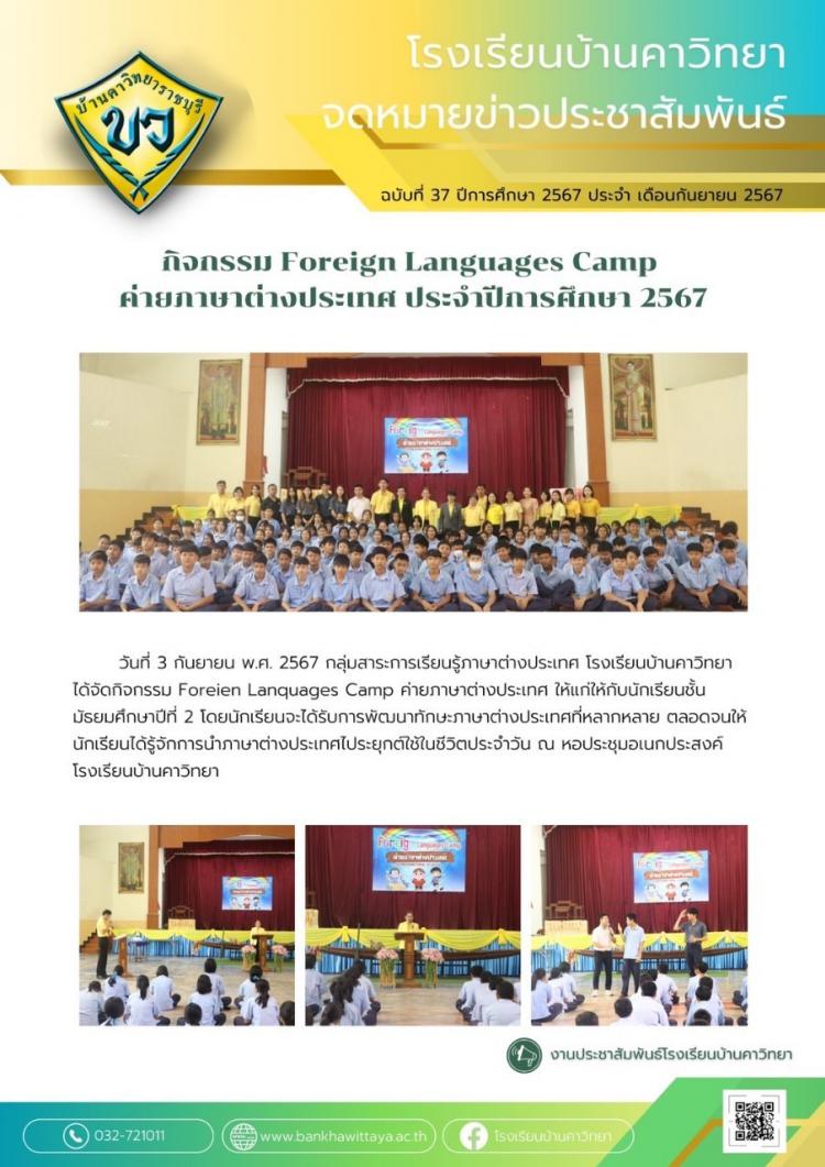 กิจกรรม Foreign Languages Camp  ค่ายภาษาต่างประเทศ ประจำปีการศึกษา 2567