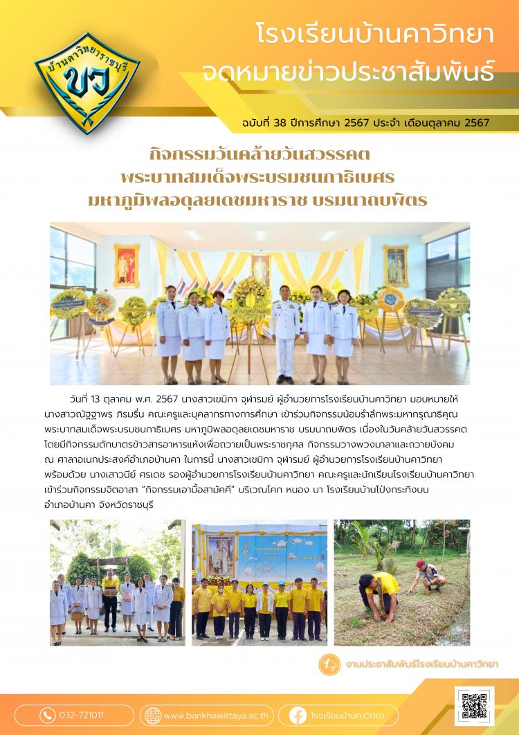 กิจกรรมวันคล้ายวันสวรรคต พระบาทสมเด็จพระบรมชนกาธิเบศร  มหาภูมิพลอดุลยเดชมหาราช บรมนาถบพิตร ประจำปี 2567 