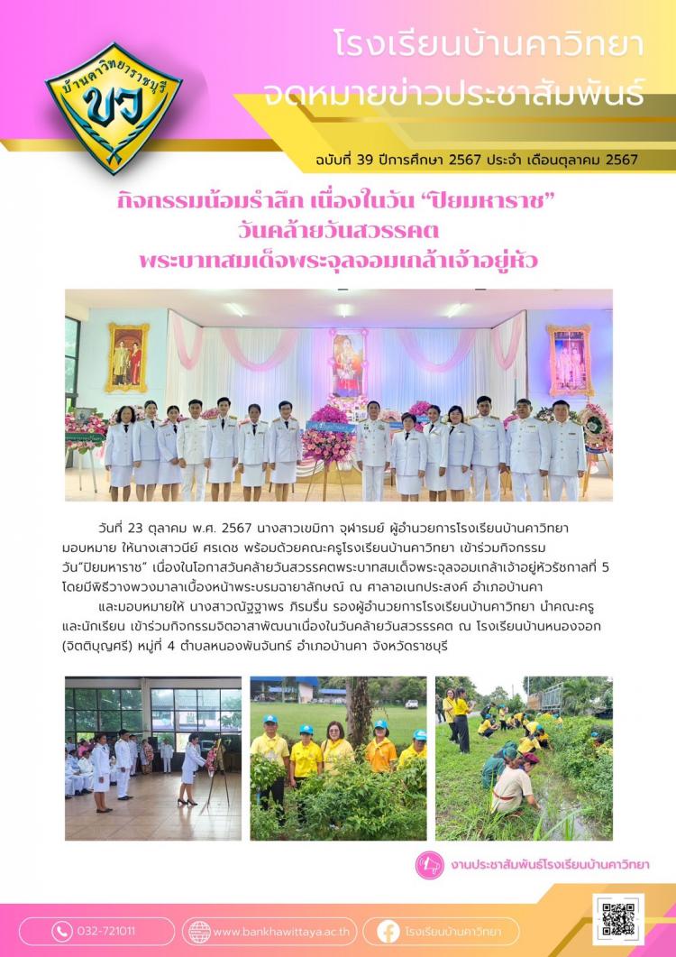 กิจกรรมน้อมรำลึก เนื่องในวัน “ปิยมหาราช”  วันคล้ายวันสวรรคต พระบาทสมเด็จพระจุลจอมเกล้าเจ้าอยู่หัว ประจำปี 2567