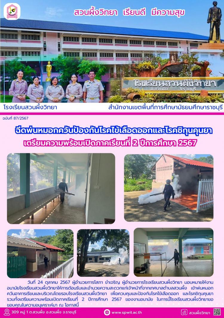 ฉีดพ่นหมอกควันป้องกันโรคเพื่อเตรียมความพร้อมเปิดภาคเรียนที่ 2/2567