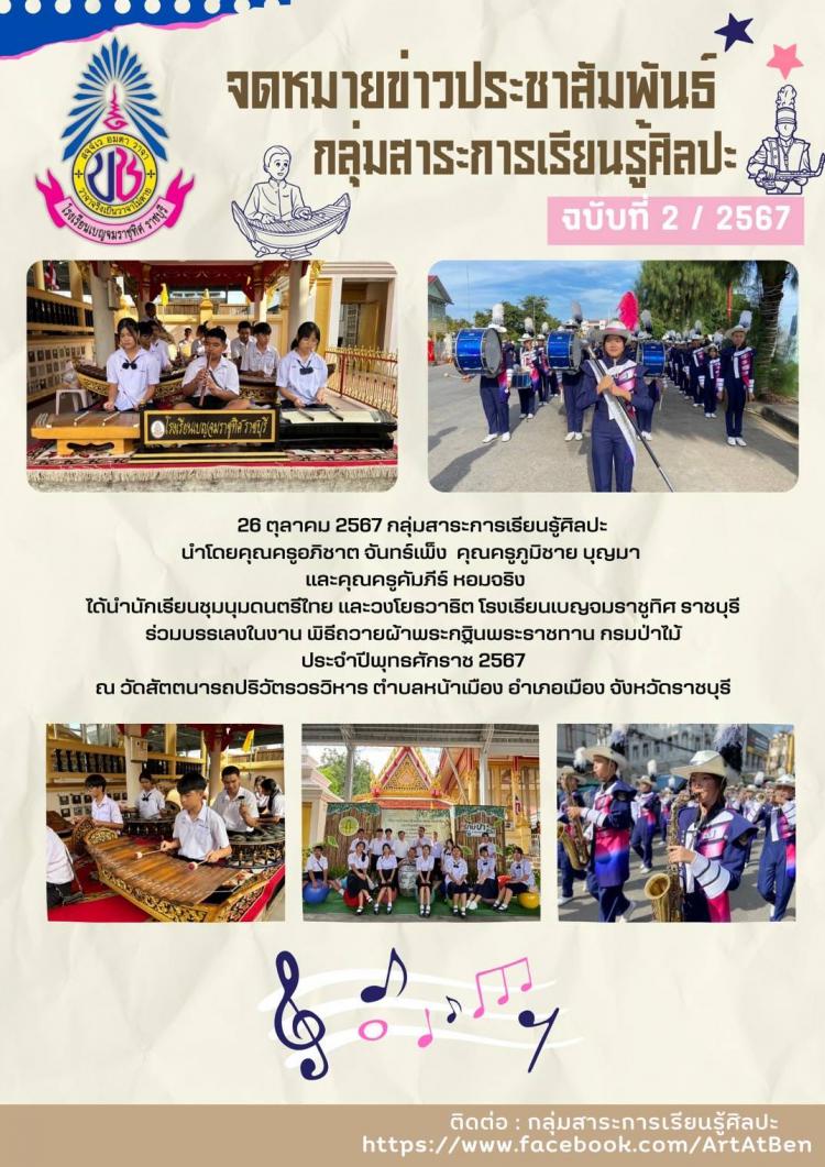 นักเรียนชุมนุมดนตรีไทย และวงโยรวาธิต โรงเรียนเบญจมราชูทิศ ราชบุรี ร่วมบรรเลงในงาน พิธีถวายผ้าพระกฐินพระราชทาน กรมป่าไม้ ประจำปีพุทธศักราช 2567
