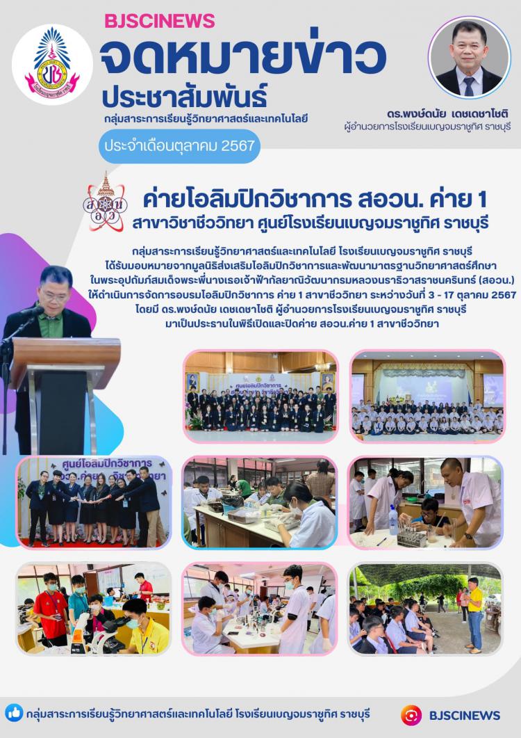 ค่ายโอลิมปิกวิชาการ สอวน. ค่าย 1 สาขาวิชาชีววิทยา ศูนย์โรงเรียนเบญจมราชูทิศ ราชบุรี