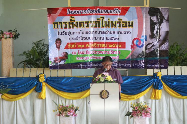 โครงการป้องกันและแก้ปัญหาการตั้งครรภ์ไม่พร้อมในวัยรุ่น