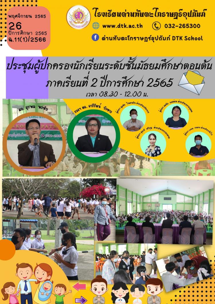 ประชุมผู้ปกครองนักเรียน ภาคเรียนที่ 2 ปีการศึกษา 2565  ฉ.11/2566
