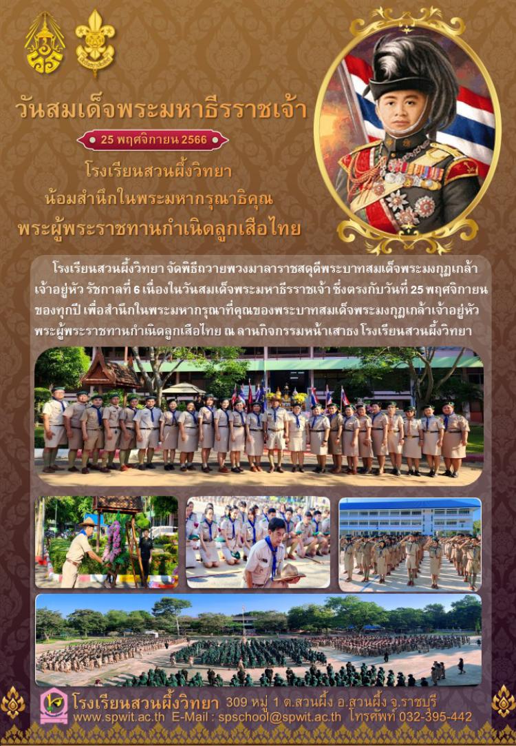 พิธีถวายพวงมาลาราชสดุดี วันสมเด็จพระมหาธีรราชเจ้า