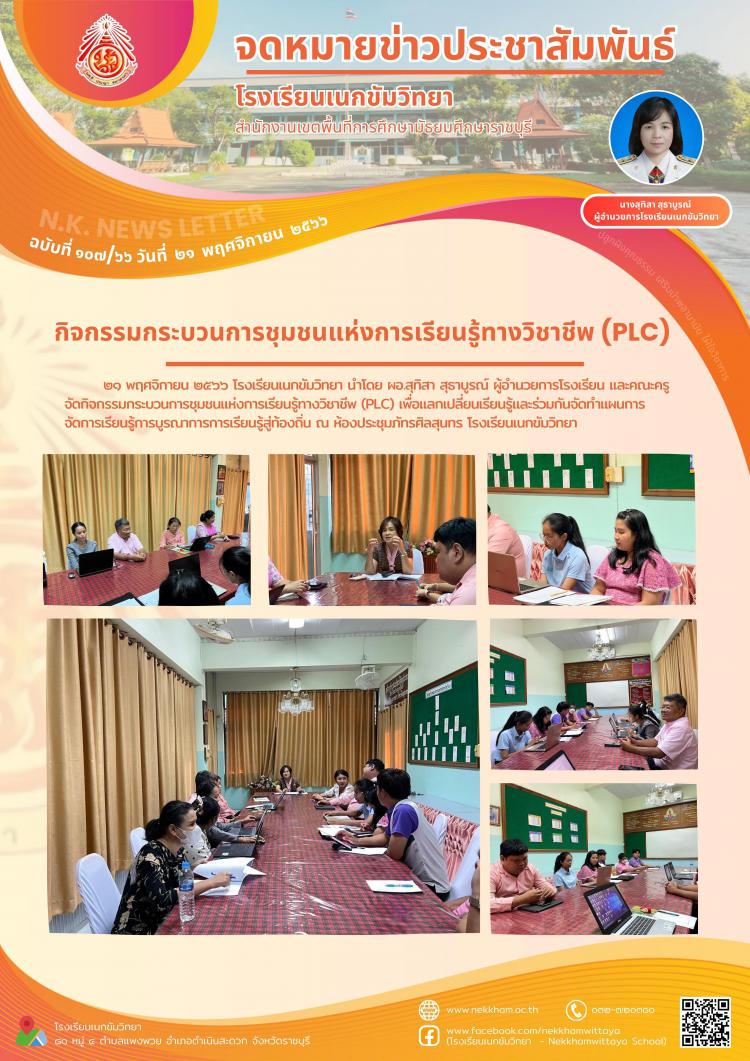 กิจกรรมกระบวนการชุมชนแห่งการเรียนรู้ทางวิชาชีพ (PLC)