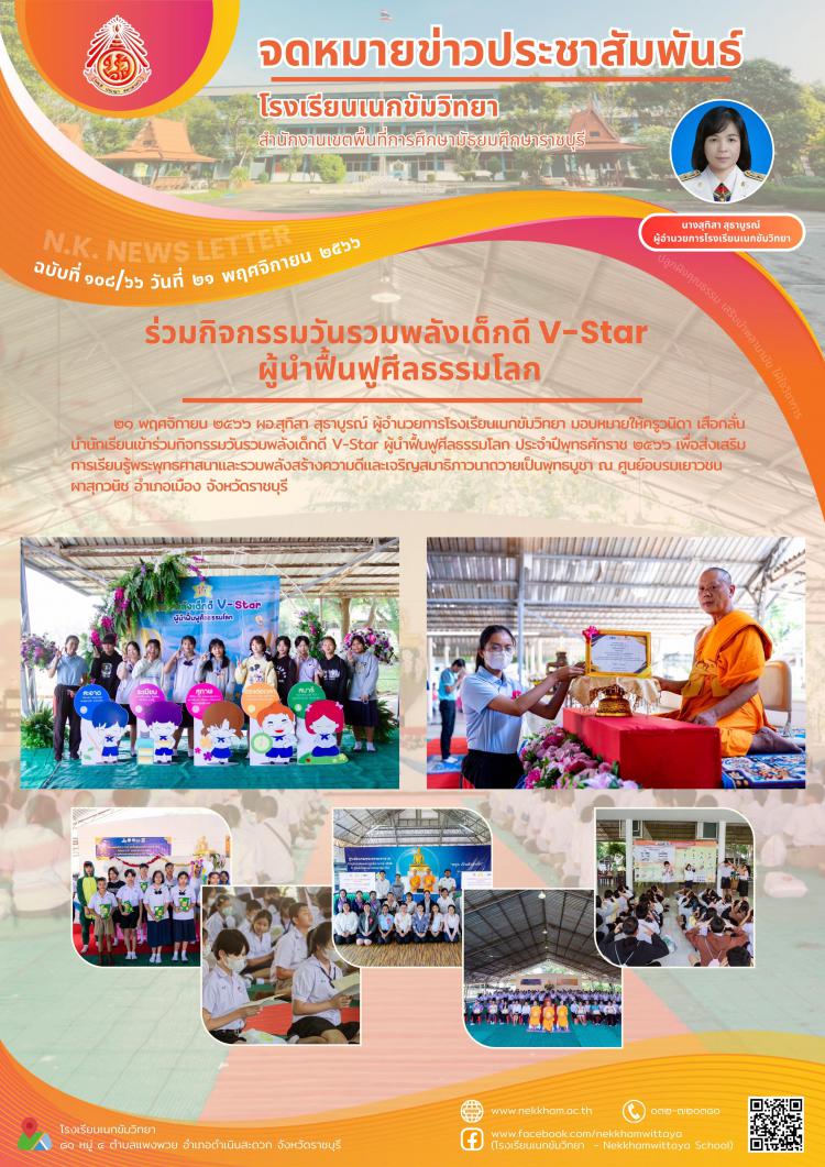 ร่วมกิจกรรมวันรวมพลังเด็กดี V-Star ผู้นำฟื้นฟูศีลธรรมโลก