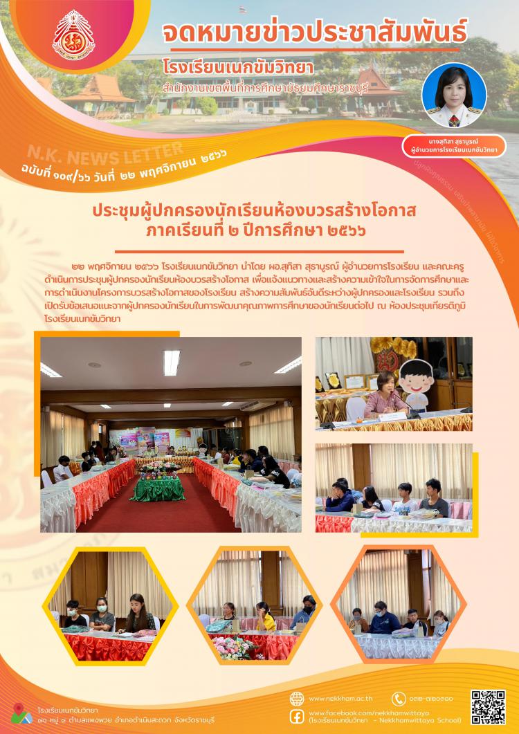 ประชุมผู้ปกครองนักเรียนห้องบวรสร้างโอกาส ภาคเรียนที่ ๒ ปีการศึกษา ๒๕๖๖