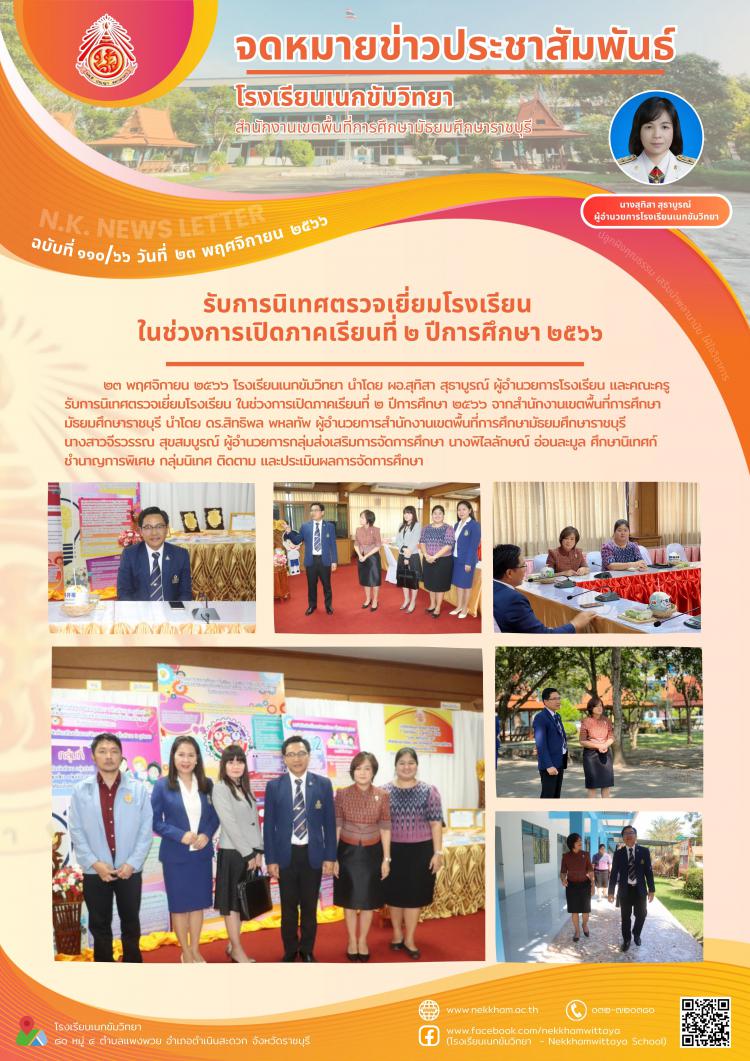 รับการนิเทศตรวจเยี่ยมโรงเรียน ในช่วงการเปิดภาคเรียนที่ ๒ ปีการศึกษา ๒๕๖๖
