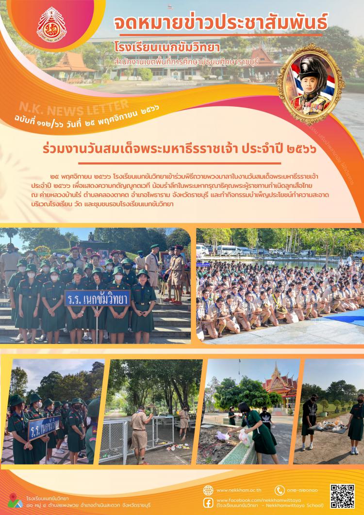 ร่วมงานวันสมเด็จพระมหาธีรราชเจ้า ประจำปี ๒๕๖๖