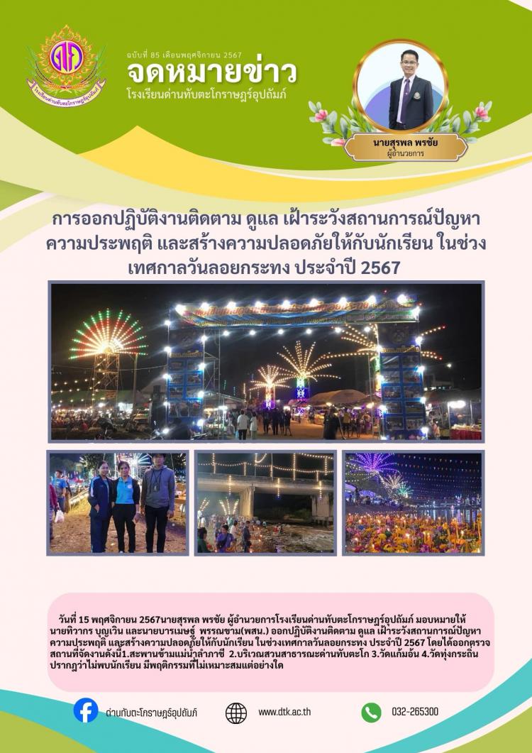การออกปฏิบัติงานติดตาม ดูแล เฝ้าระวังสถานการณ์ปัญหาความประพฤติและสร้างความปลอดภัยให้กับนักเรียน ในช่วงเทศกาลวันลอยกระทง 2567