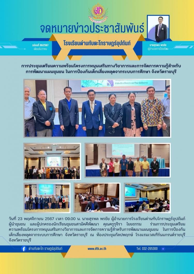 การประชุมเตรียมความพร้อมโครงการหนุนเสริมทางวิชาการและการจัดการความรู้สำหรับการพัฒนาแผนชุมชน ในการป้องกันเด็กเสี่ยงหลุดจากระบบการศึกษา