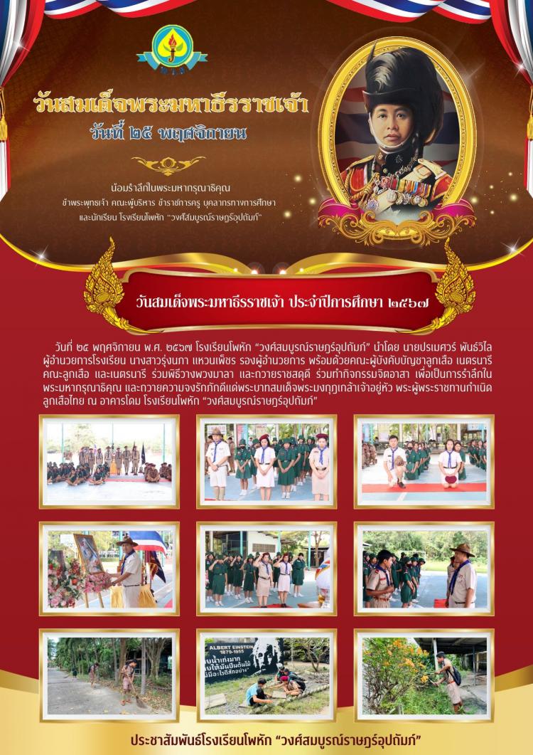 วันสมเด็จพระมหาธีรราชเจ้า ประจำปีการศึกษา ๒๕๖๗