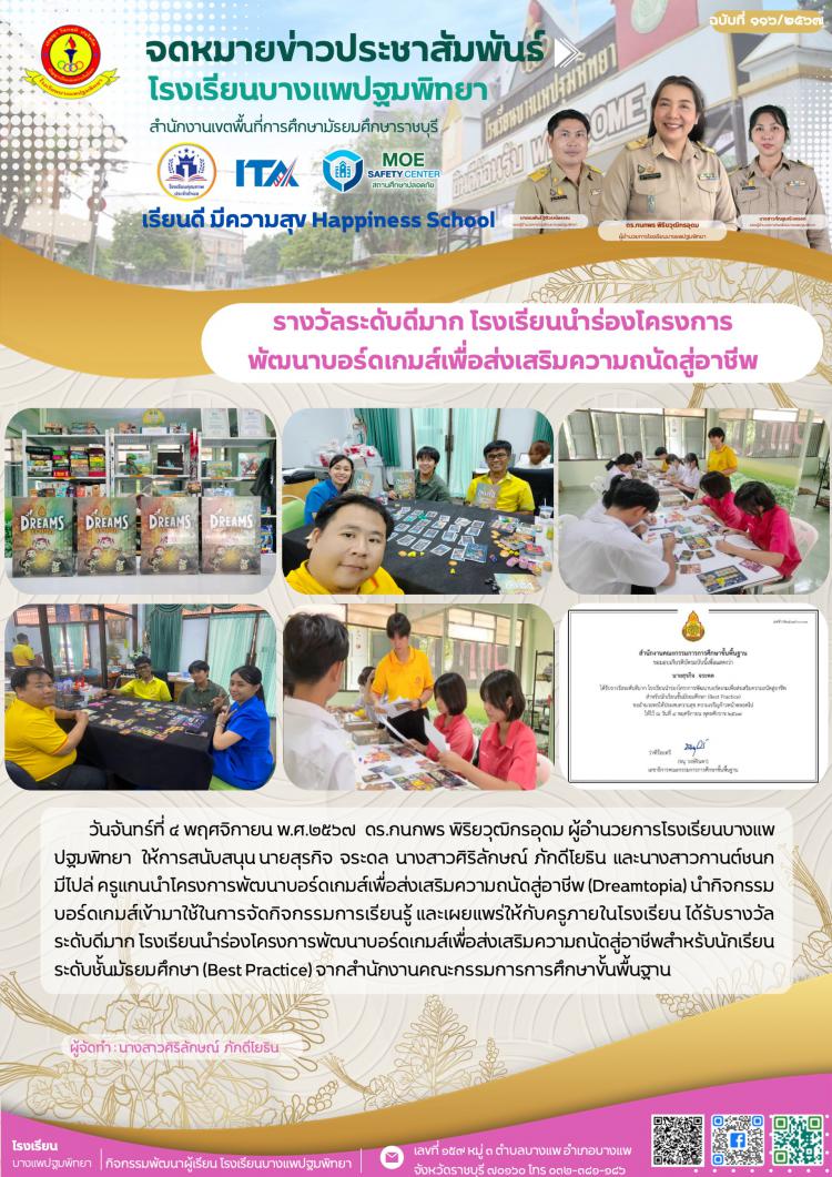 รางวัลระดับดีมาก โรงเรียนนำร่องโครงการพัฒนาบอร์ดเกมส์เพื่อส่งเสริมความถนัดสู่อาชีพ