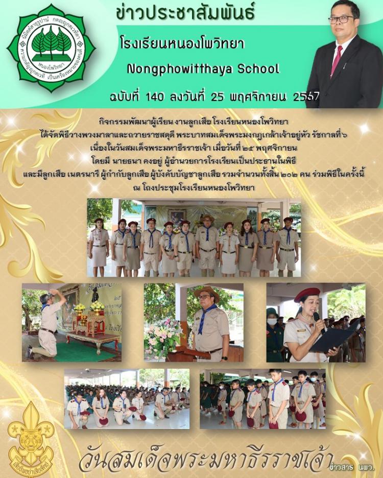 วันสมเด็จพระมหาธีรราชเจ้า เมื่อวันที่ 25 พฤศจิกายน 