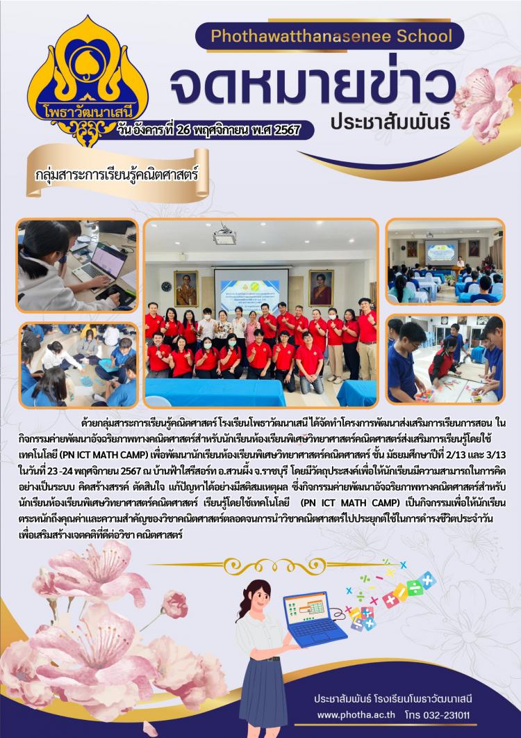 ค่ายพัฒนาอัจฉริยภาพทางคณิตศาสตร์สำหรับนักเรียนห้องเรียนพิเศษวิทยาศาสตร์คณิตศาสตร์ส่งเสริมการเรียนรู้โดยใช้เทคโนโลยี (PN ICT MATH CAMP)