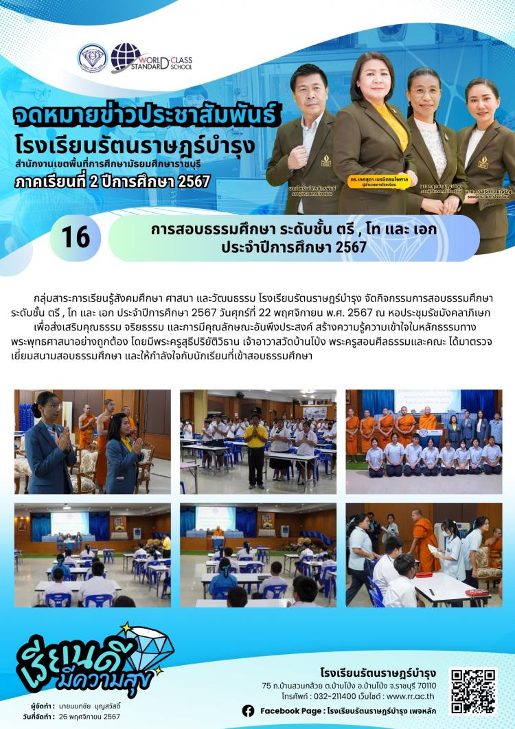 16 การสอบธรรมศึกษา ระดับชั้น ตรี , โท และ เอก ประจำปีการศึกษา 2567