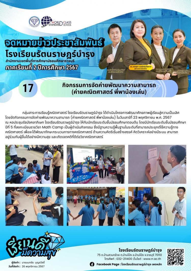 17 กิจกรรมการจัดค่ายพัฒนาความสามารถ (ค่ายคณิตศาสตร์ พี่พาน้องเล่น)