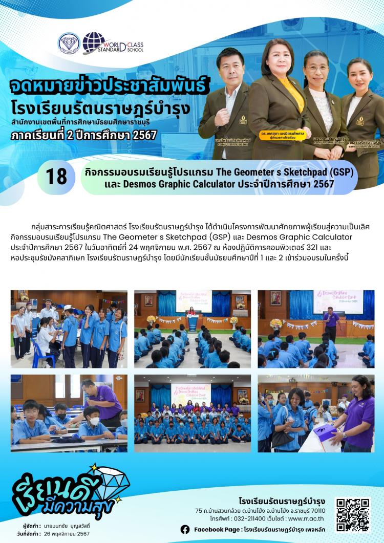 18 กิจกรรมอบรมเรียนรู้โปรแกรม The Geometer s Sketchpad (GSP) และ Desmos Graphic Calculator ประจำปีการศึกษา 2567