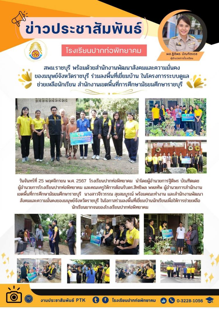 สพม.ราชบุรี พร้อมด้วยสำนักงานพัฒนาสังคมและความมั่นคงของมนุษย์จังหวัดราชบุรีร่วมลงพื้นที่เยี่ยมบ้าน ในโครงการระบบดูแลช่วยเหลือนักเรียน สำนักงานเขตพื้นที่การศึกษามัธยมศึกษาราชบุรี