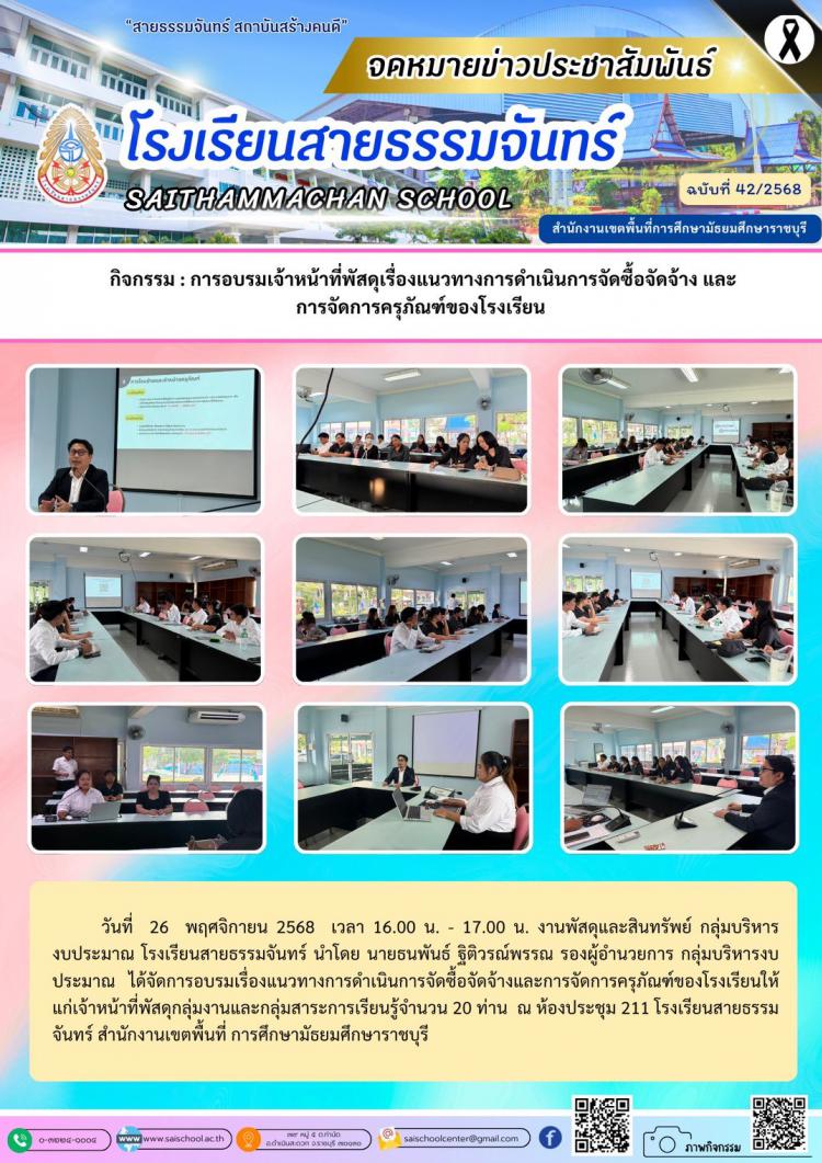 กิจกรรม : การอบรมเจ้าหน้าที่พัสดุเรื่องแนวทางการดำเนินการจัดซื้อจัดจ้าง และ การจัดการครุภัณฑ์ของโรงเรียน 