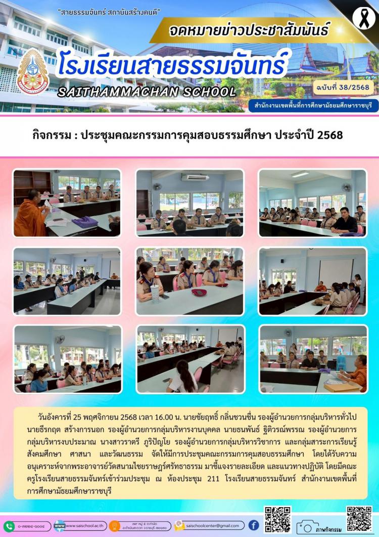 กิจกรรม : ประชุมคณะกรรมการคุมสอบธรรมศึกษา ประจำปี 2568 