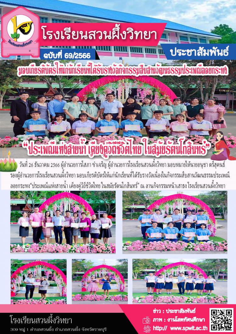 มอบเกียรติบัตรให้แก่นักเรียนที่ได้รับรางวัลเนื่องในกิจกรรมสืบสานวัฒนธรรมประเพณีลอยกระทง
