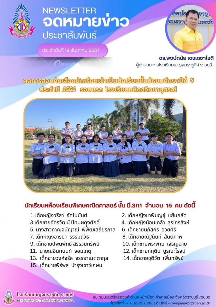ผลการสอบคัดเลือกนักเรียนเข้าเป็นนักเรียนชั้นมัธยมศึกษาปีที่ 4 ประจำปี 2568 รอบแรก โรงเรียนมหิดลวิทยานุสรณ์