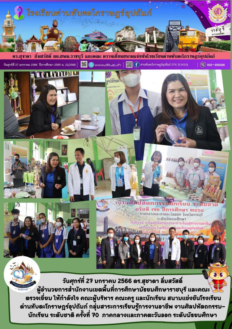 ดร.สุชาดา  ลิ่มสวัสดิ์ ผอ.สพม.รบ. ตรวจเยี่ยมสนามแข่งขันโรงเรียนด่านทับตะโกราษฎร์อุปถัมภ์ งานศิลปหัตถกรรมนักเรียน ระดับชาติ ครั้งที่ 70 ปีการศึกษา 2565 ภาคกลางและภาคตะวันออก  ฉ.22/2566