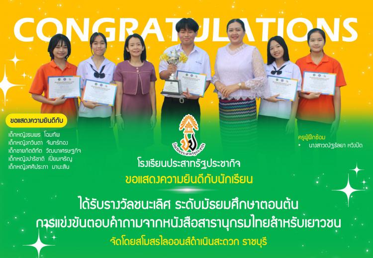 ได้รับรางวัลชนะเลิศ ระดับมัธยมศึกษาตอนต้น การแข่งขันตอบคำถามจากหนังสือสารานุกรมไทยสำหรับเยาวชน