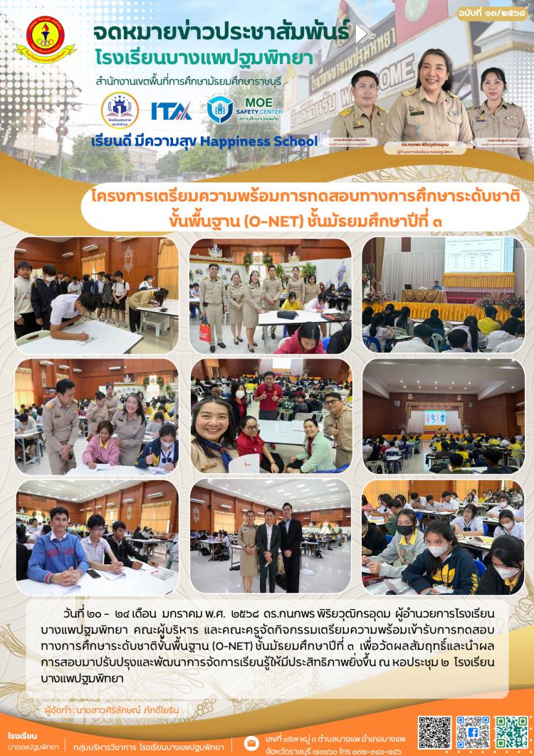 โครงการเตรียมความพร้อมการทดสอบทางการศึกษาระดับชาติ ขั้นพื้นฐาน (O-NET) ชั้นมัธยมศึกษาปีที่ ๓