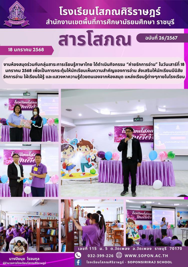 งานห้องสมุดร่วมกับกลุ่มสาระการเรียนรู้ภาษาไทย ได้ดำเนินกิจกรรม “ค่ายรักการอ่าน” ในวันเสาร์ที่ 18 มกราคม 2568 เพื่อเป็นการกระตุ้นให้นักเรียนเห็นความสำคัญของการอ่าน ส่งเสริมให้นักเรียนมีนิสัยรักการอ่าน ใฝ่เรียนใฝ่รู้ และแสวงหาความรู้ด้วยตนเองจากห้องสมุด รวมถึงแหล่งเรียนรู้ต่างๆภายในโรงเรียน