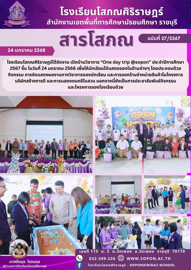 กิจกรรมเปิดบ้านวิชาการ “One day trip @Sopon” ประจำปีการศึกษา 2567 ขึ้น ในวันที่ 24 มกราคม 2568 