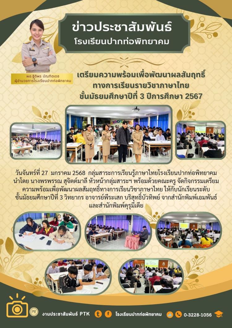 เตรียมความพร้อมเพื่อพัฒนาผลสัมฤทธิ์ ทางการเรียนรายวิชาภาษาไทย ชั้นมัธยมศึกษาปีที่ 3 ปีการศึกษา 2567