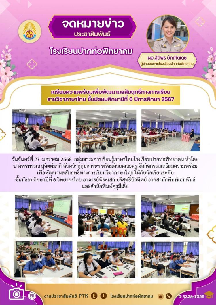เตรียมความพร้อมเพื่อพัฒนาผลสัมฤทธิ์ทางการเรียนรายวิชาภาษาไทย ชั้นมัธยมศึกษาปีที่ 6 ปีการศึกษา 2567