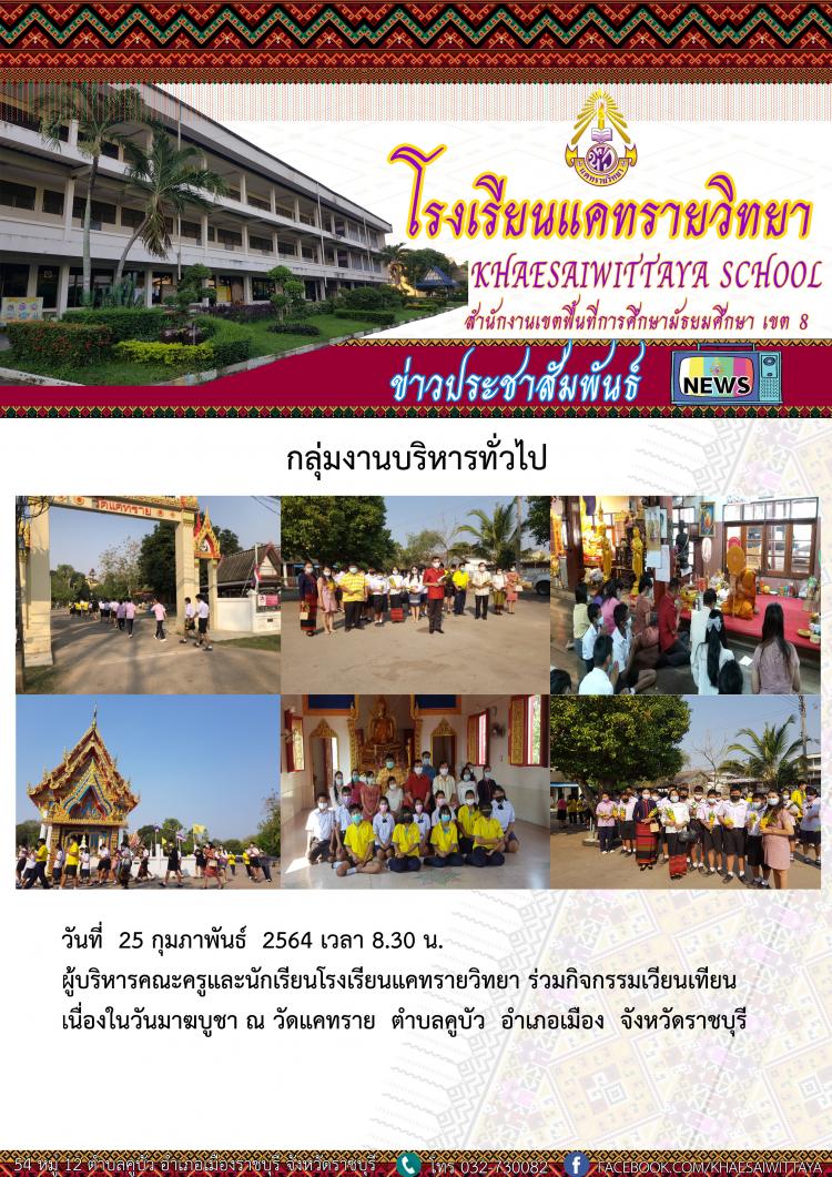 กิจกรรมเวียนเทียนเนื่องในวันมาฆบูชา โรงเรียนแคทรายวิทยา