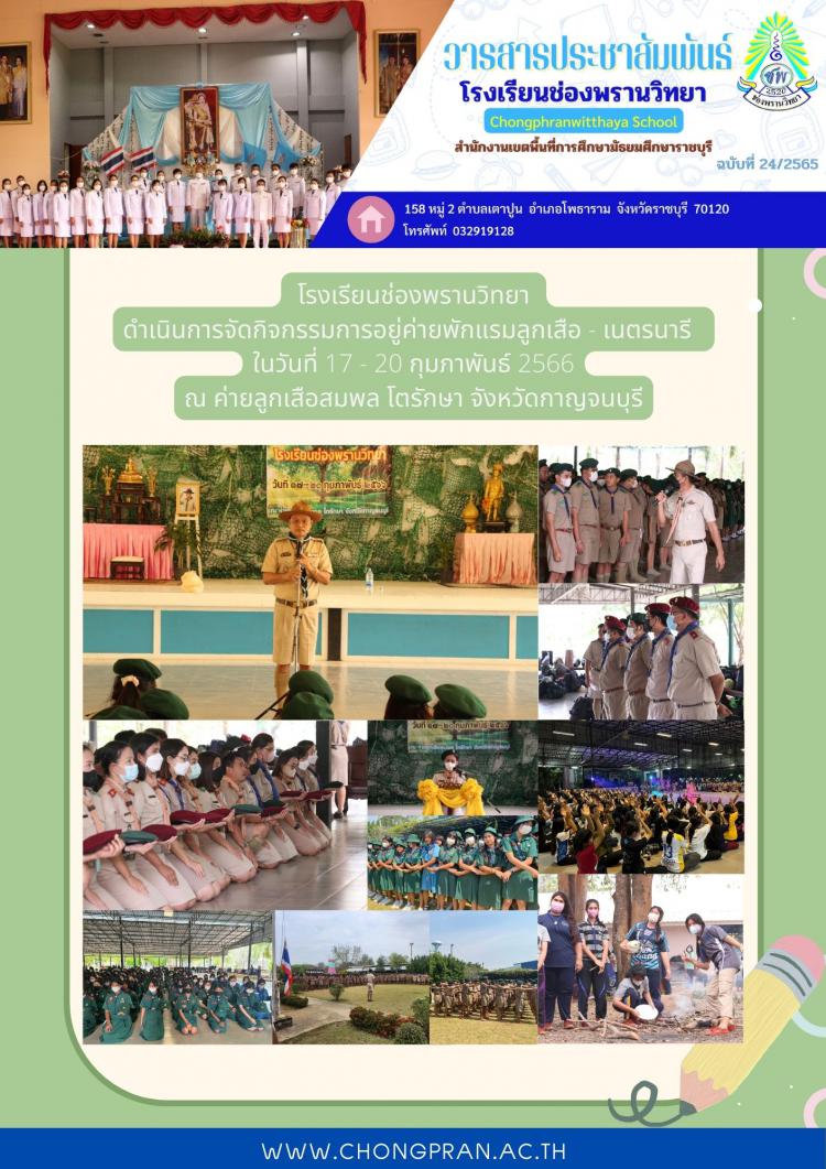 กิจกรรมเข้าค่ายลูกเสือ เนตรนารี
