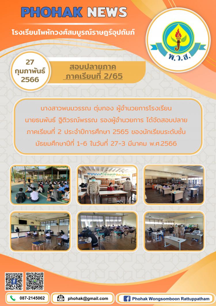 สอบปลายภาคเรียนที่ 2 ปีการศึกษา 2565