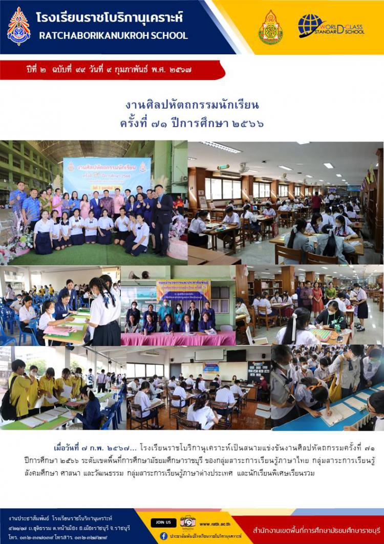 งานศิลปหัตถกรรมนักเรียน ครั้งที่ ๗๑ ปีการศึกษา ๒๕๖๖