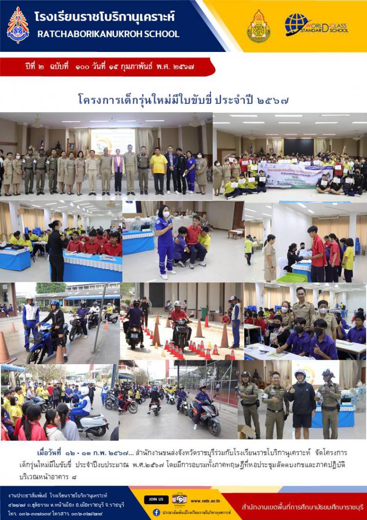 โครงการเด็กรุ่นใหม่มีใบขับขี่ ประจำปี ๒๕๖๗