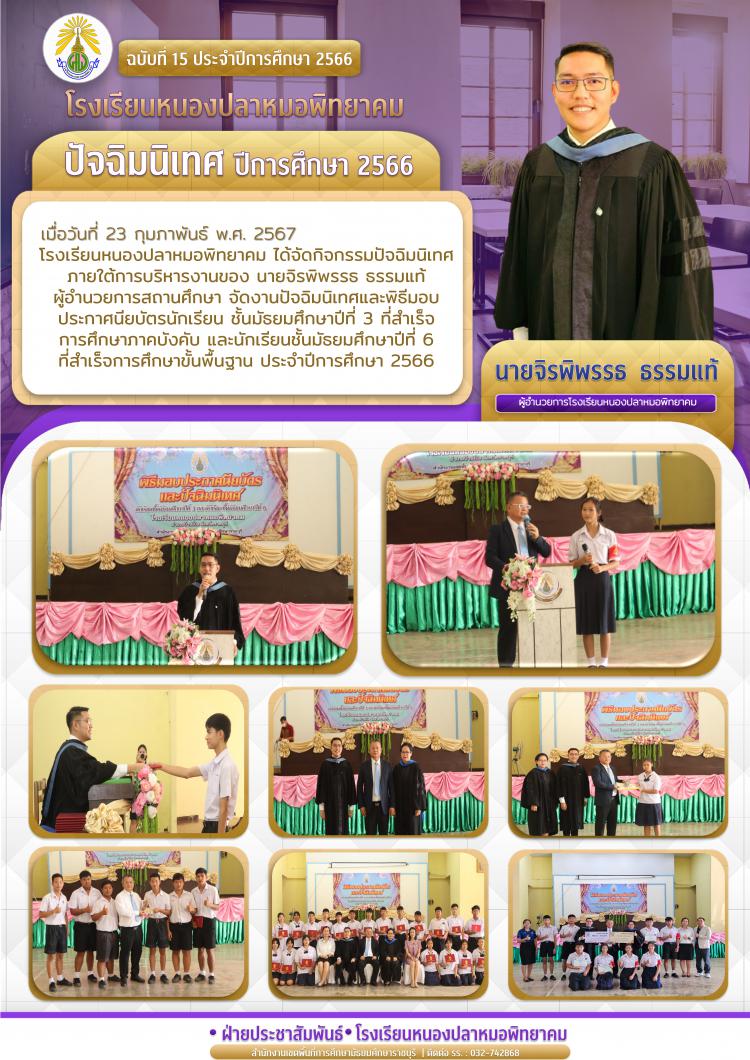 ปัจฉิมนิเทศ ปีการศึกษา 2566