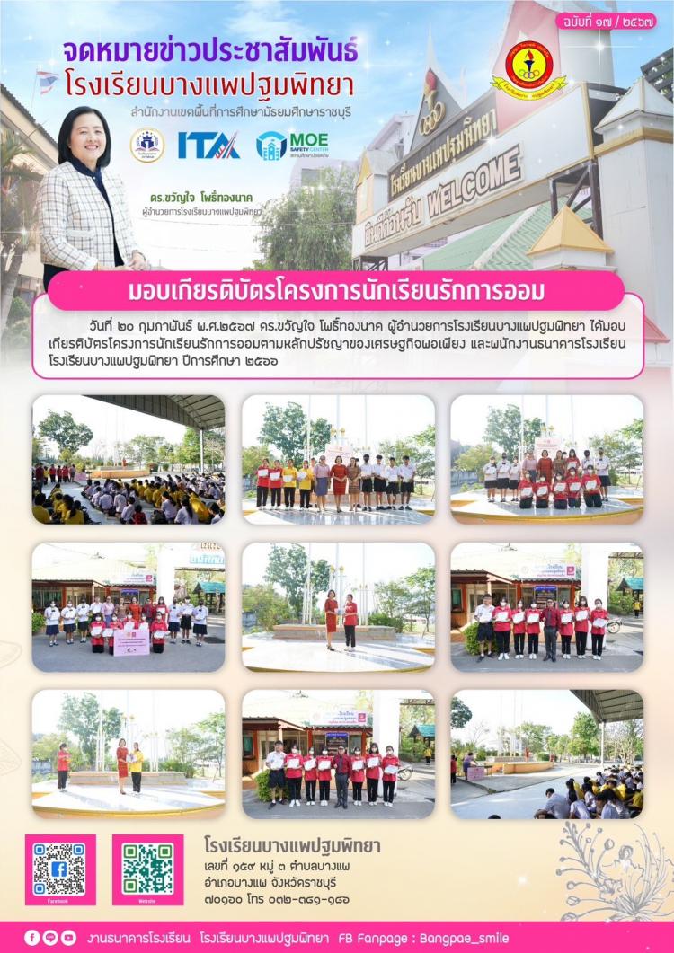 มอบเกียรติบัตรโครงการนักเรียนรักการออม