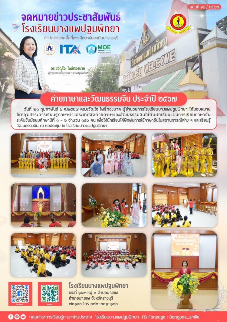 ค่ายภาษาและวัฒนธรรมจีน ประจำปี 2567