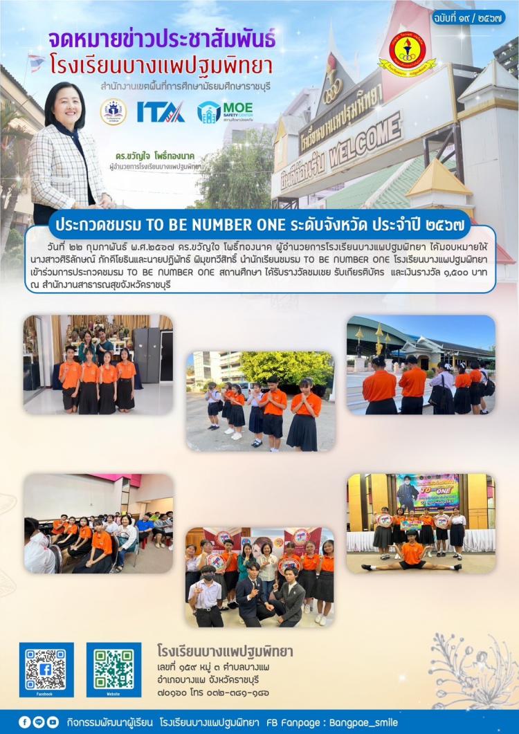 ประกวดชมรม TO BE NUMBER ONE ระดับจังหวัด ประจำปี 2567