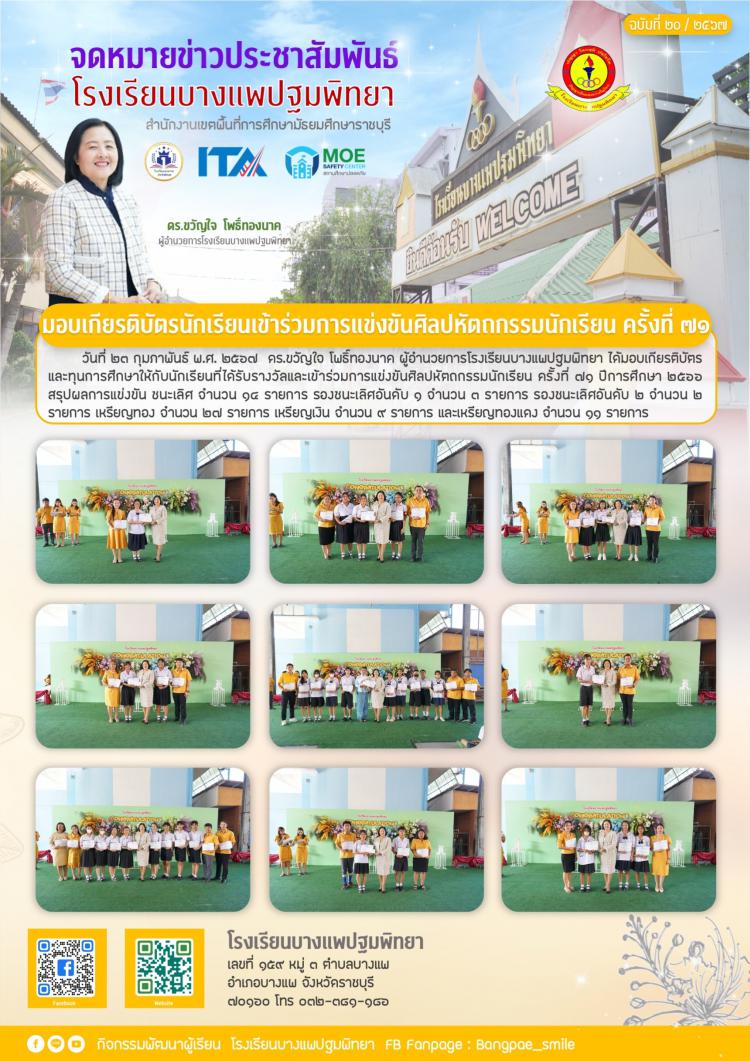 มอบเกียรติบัตรนักเรียนเข้ารว่มการแข่งขันศิลปหัตถกรรมนักเรียน ครั้งที่ 71