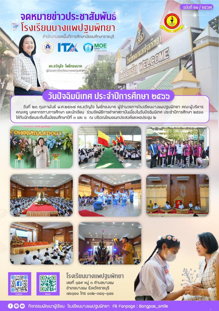 วันปัจฉิมนิเทศ ประจำปีการศึกษา 2566
